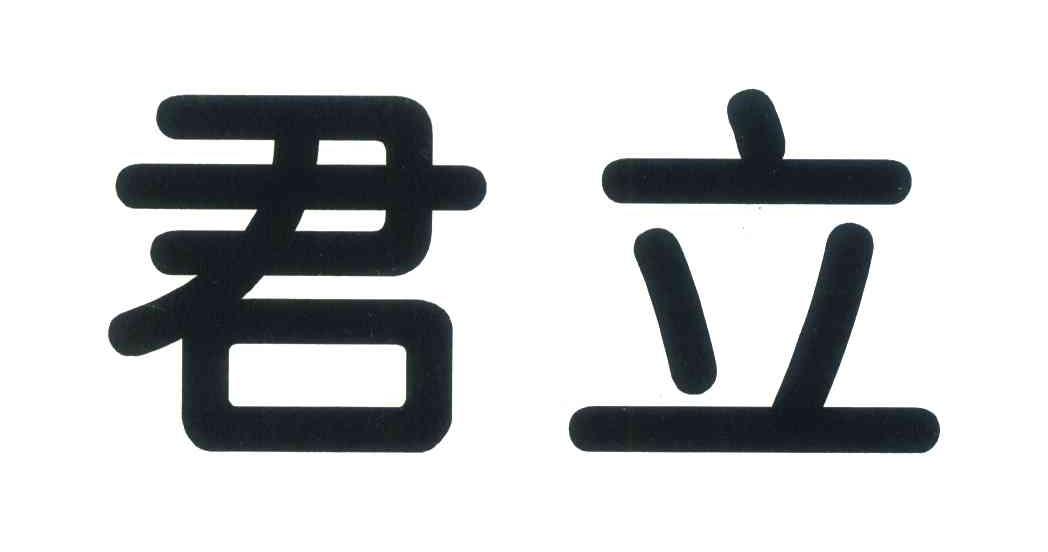 君立