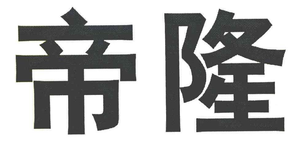帝隆