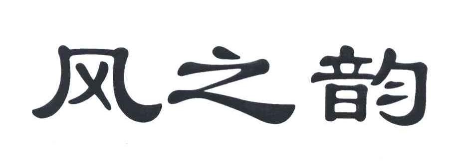 风之韵