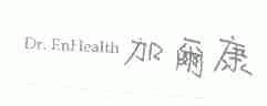 加尔康;DR.ENHEALTH