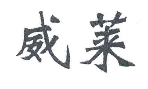 威莱