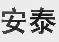 安泰