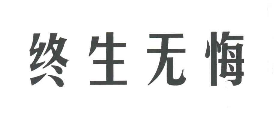 终生无悔