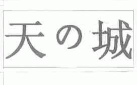 天城