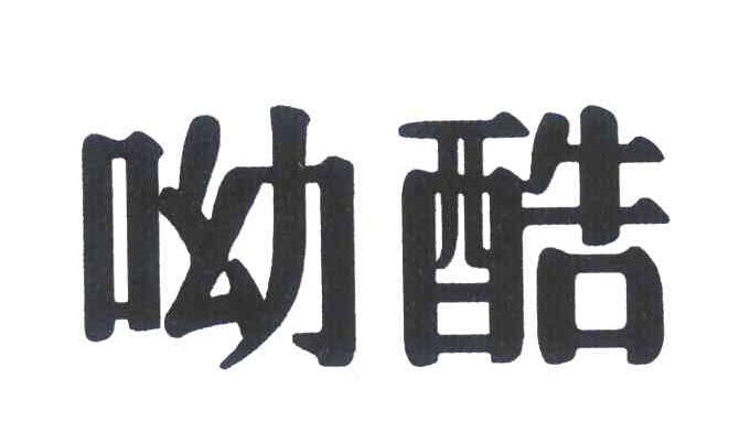 呦酷