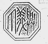 丁义兴