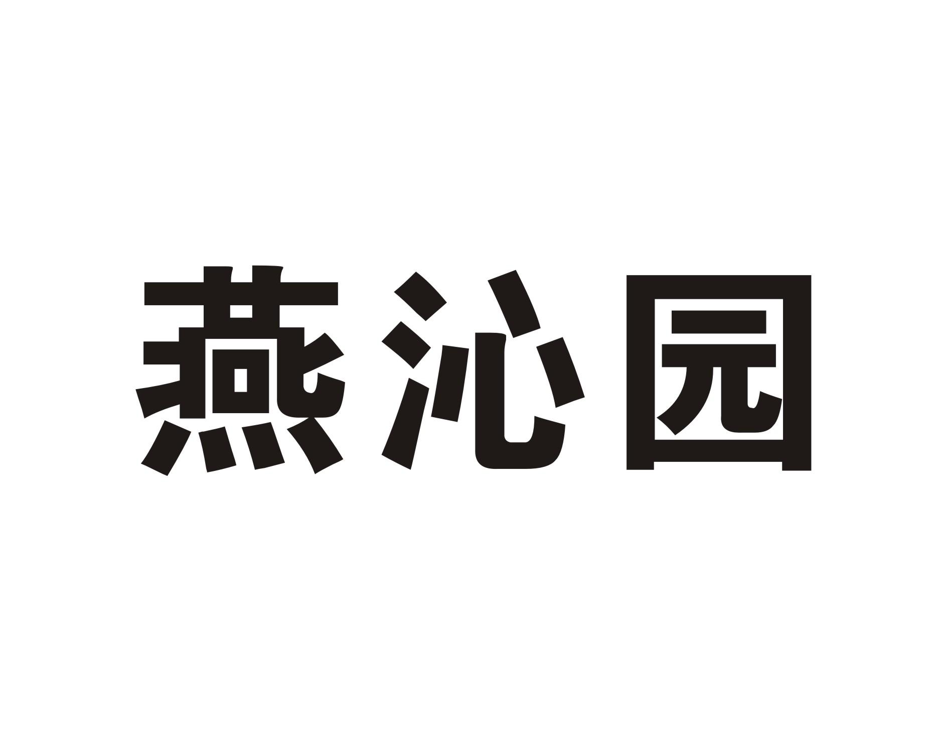 燕沁园