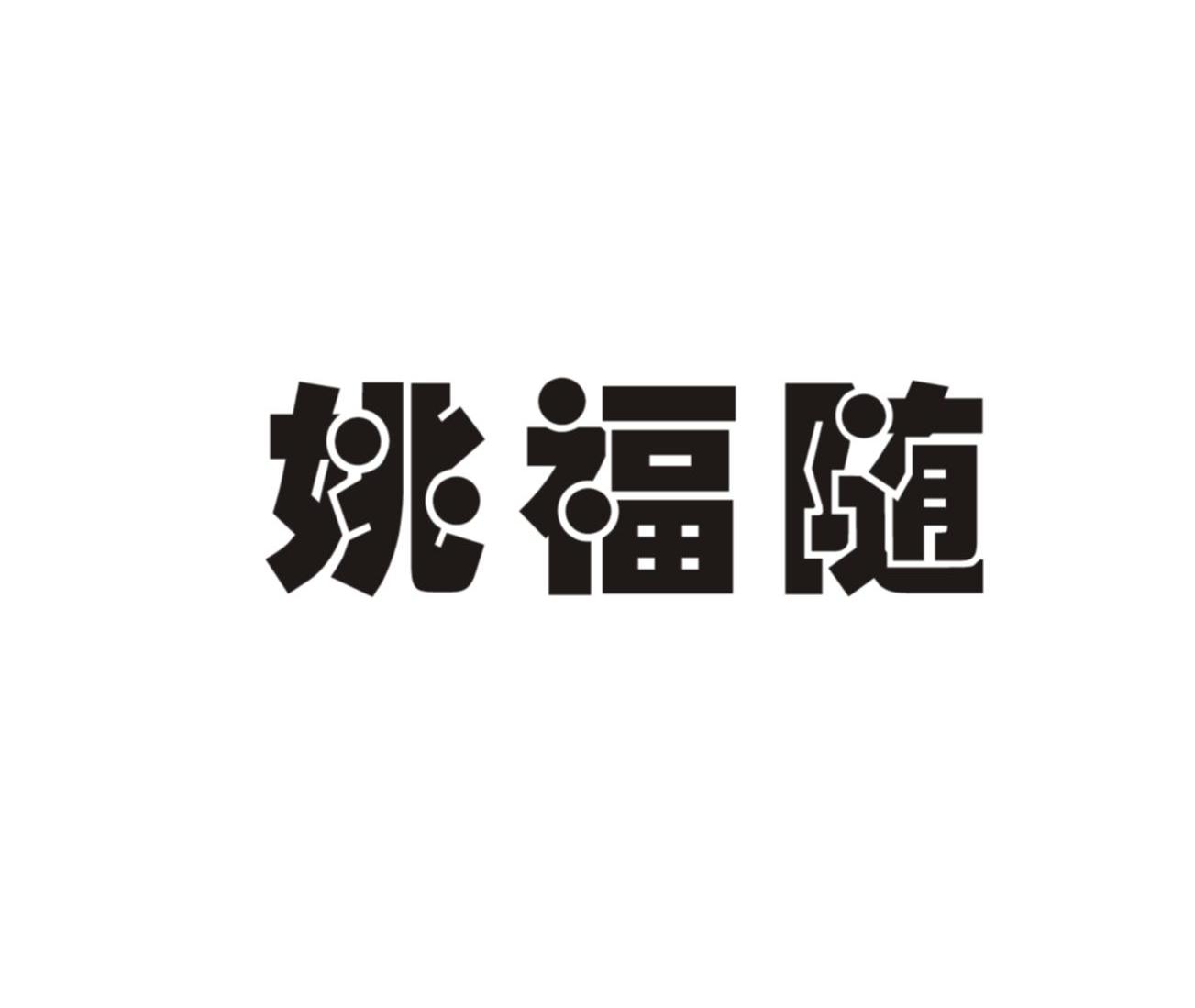 姚福随