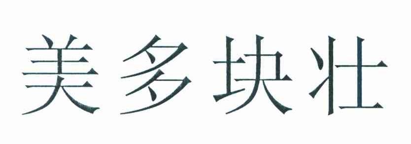 美多块壮
