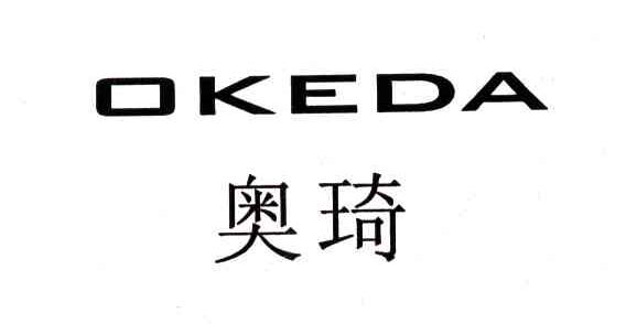 奥琦;OKEDA