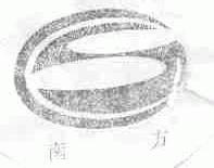 南方