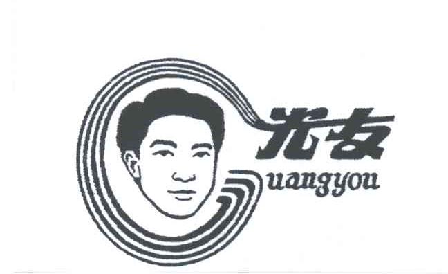 光友