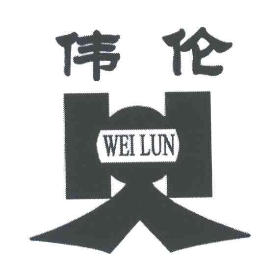 伟伦;WEI LUN