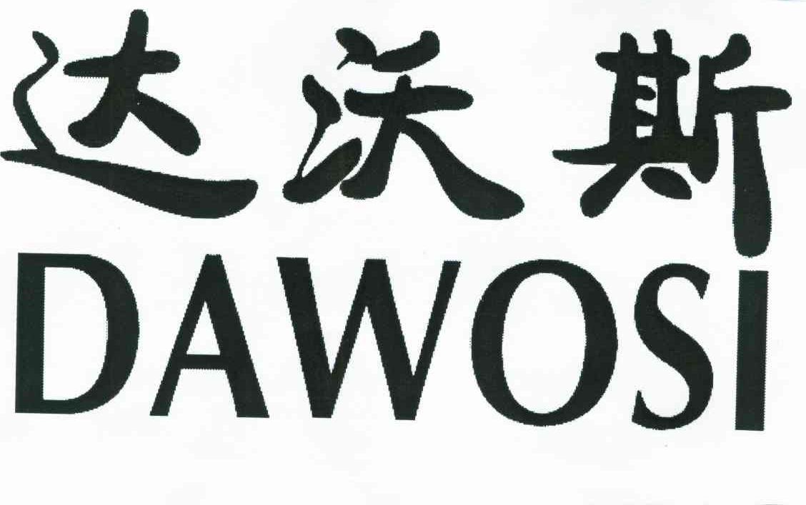 达沃斯