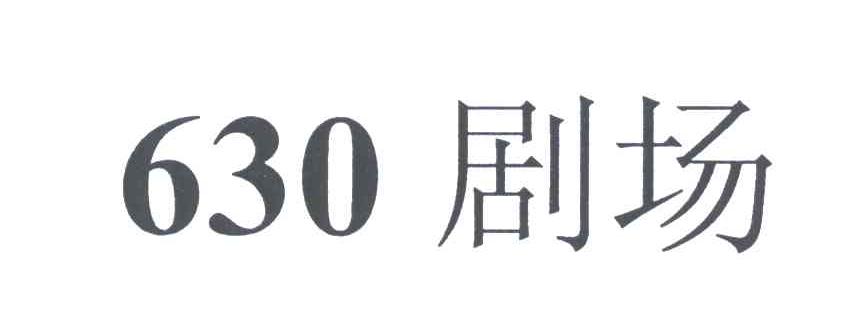 630剧场