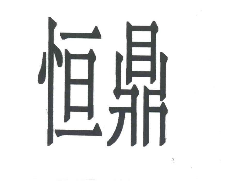 恒鼎