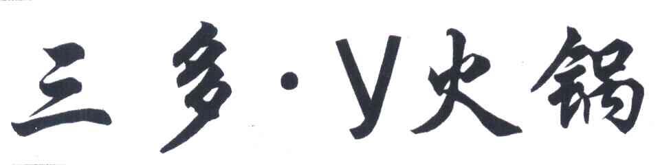 三多&middot;Y火锅