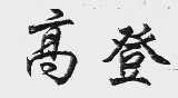 高登