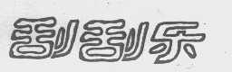 刮刮乐