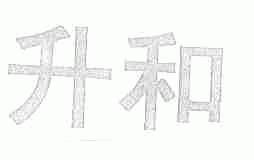 升和