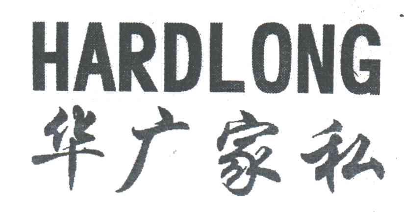 华广;HARDLONG
