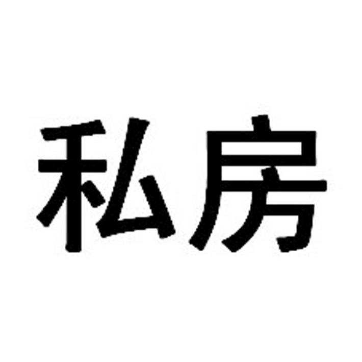 私房