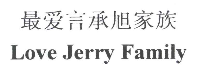 最爱言承旭家族;LOVE JERRY FAMILY