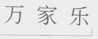 万家乐
