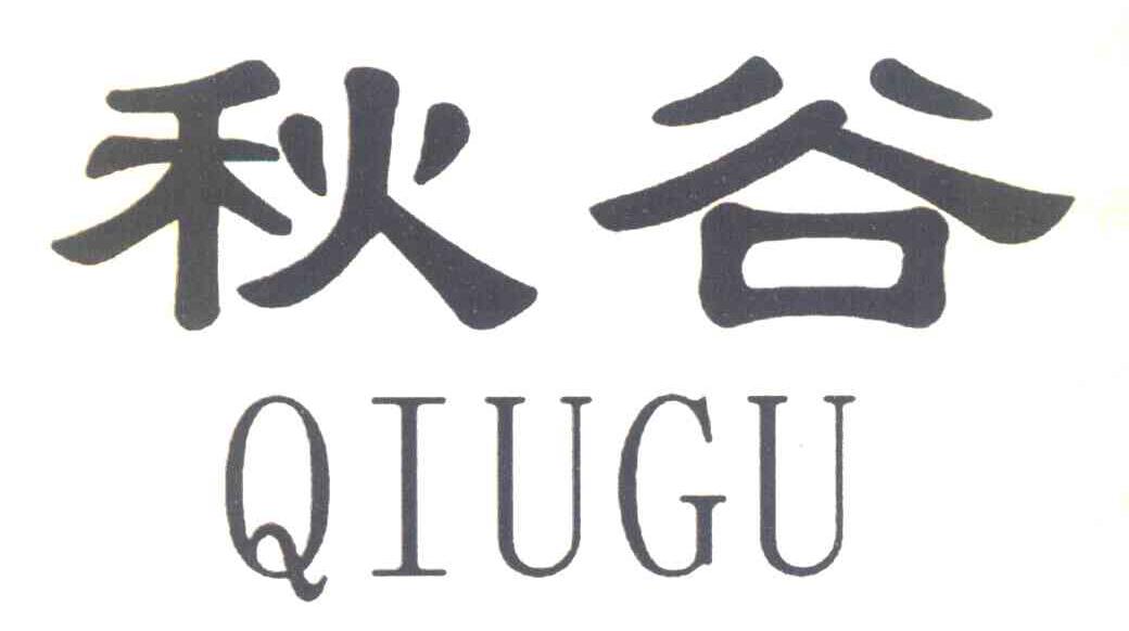 秋谷