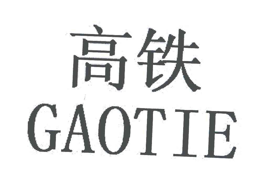 高铁