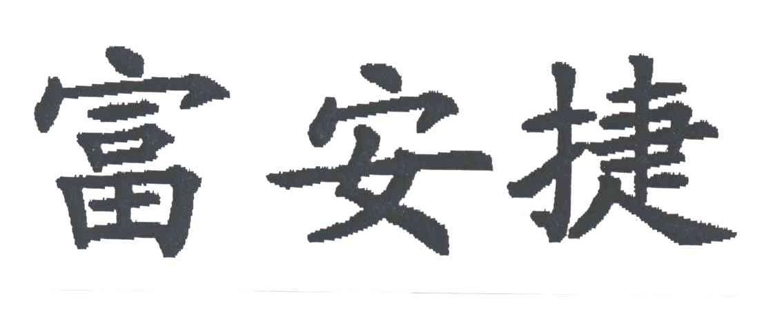 富安捷