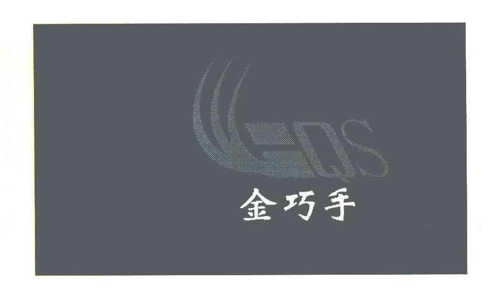 金巧手 QS