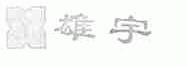雄宇