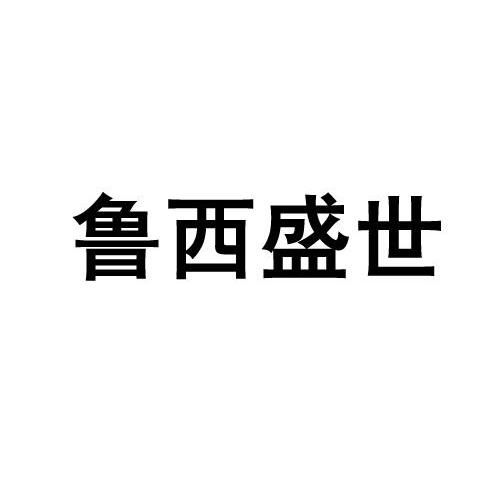 鲁西盛世
