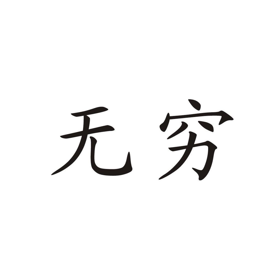 无穷