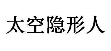 太空隐形人