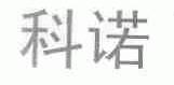科诺