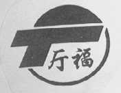 厅福