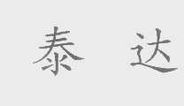 泰达