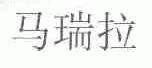 马瑞拉