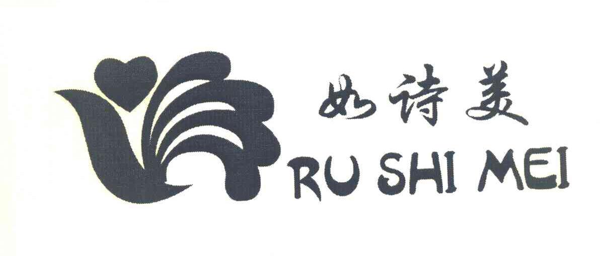 如诗美