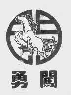 勇闯