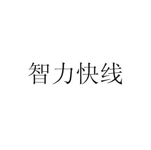 智力快线
