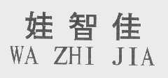 娃智佳