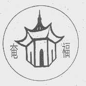 奄福