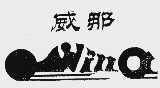 威那  WI NA
