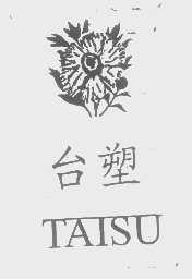 台塑