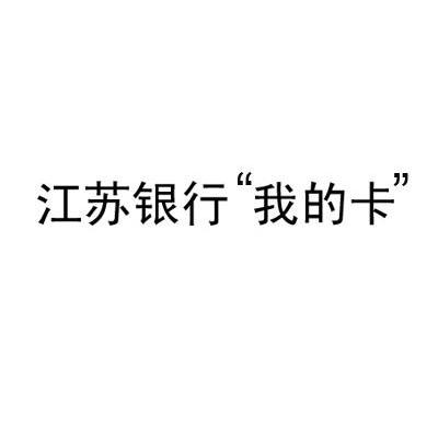 江苏银行&ldquo;我的卡&rdquo;