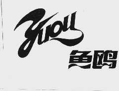 鱼鸥