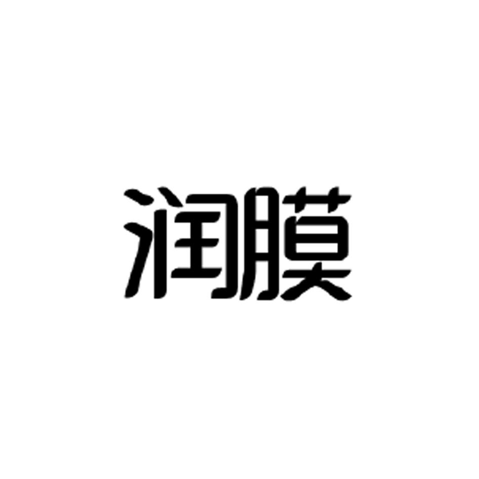 润膜